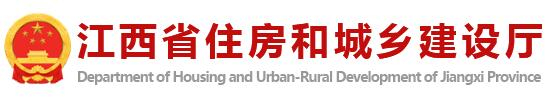 Jiangxi 주택 및 도시 농촌 개발 부서