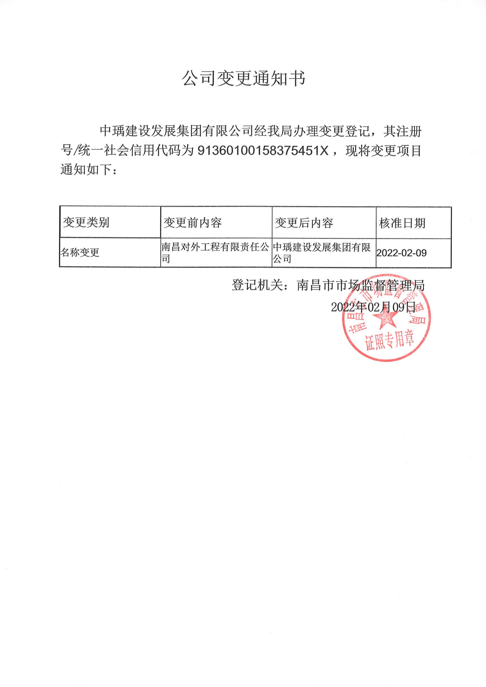 对外-中瑀变更通知书_00.jpg